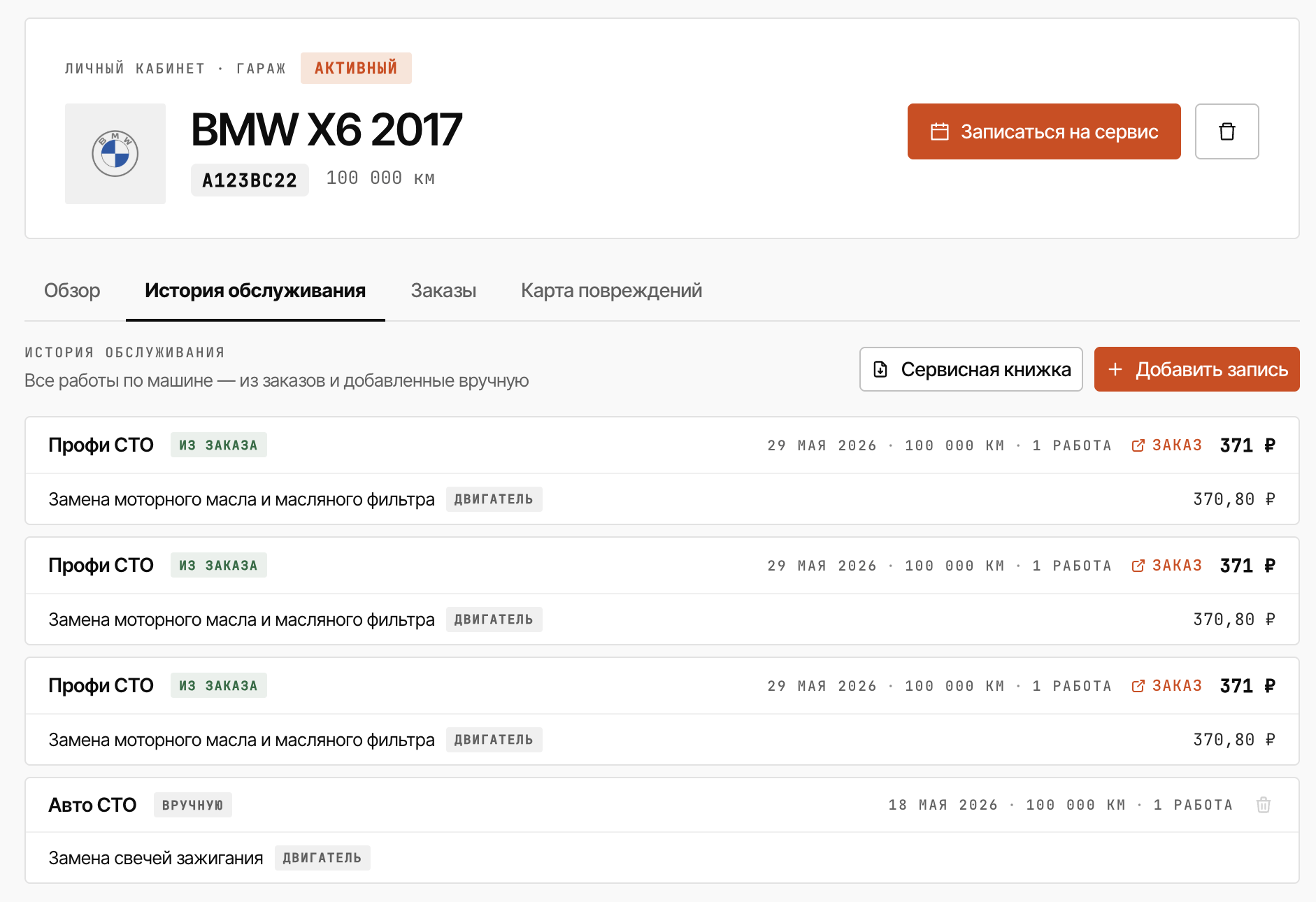 История обслуживания автомобиля: работы из заказов и добавленные вручную